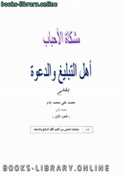 ❞ كتاب مشكاة الأحباب أهل التبليغ والدعوة ج1 ❝  ⏤ محمد علي محمد إمام