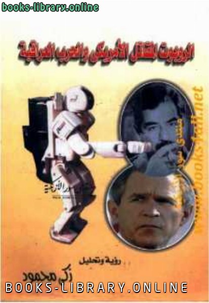 ❞ كتاب الروبوت المقاتل الأمريكي والحرب العراقية ❝  ⏤ زكي محمود