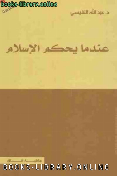 ❞ كتاب عندما يحكم الإسلام ❝  ⏤ عبد الله النفيسي
