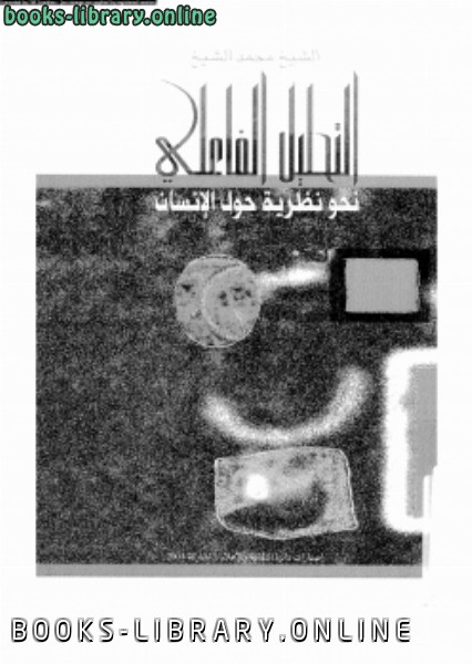 ❞ كتاب التحليل الفاعلي ❝  ⏤ الشيخ محمد الشيخ