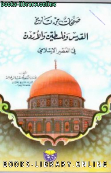 صفحات من تاريخ القدس وفلسطين والاردن في العصر الإسلامي 