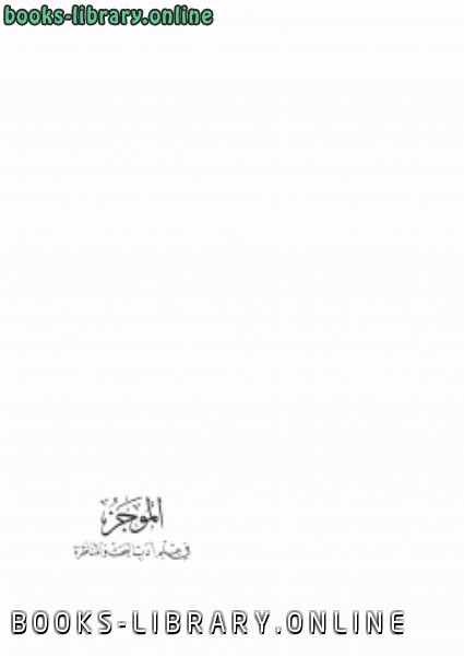 ❞ كتاب الموجز في علم أدب البحث والمناظرة ❝  ⏤ حسين والي