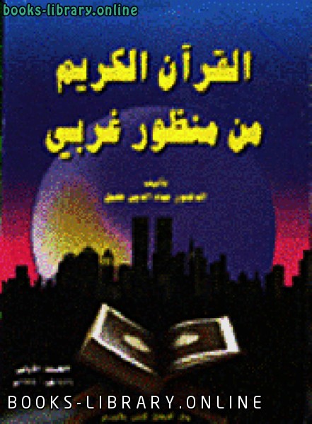 ❞ كتاب القرآن الكريم من منظور غربي ❝  ⏤ عماد الدين خليل