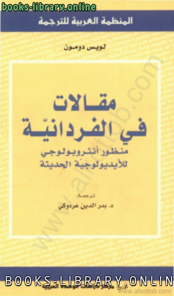 ❞ كتاب مقالات في الفردانية منظور أنثروبولوجي للأيدويولوجية الحديثة ❝  ⏤ لويس دومون