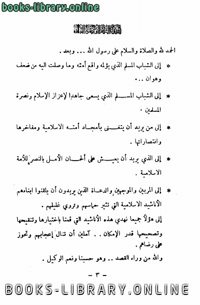 ❞ كتاب نشيد دار الأرقم ❝  ⏤ مجموعة من المؤلفين