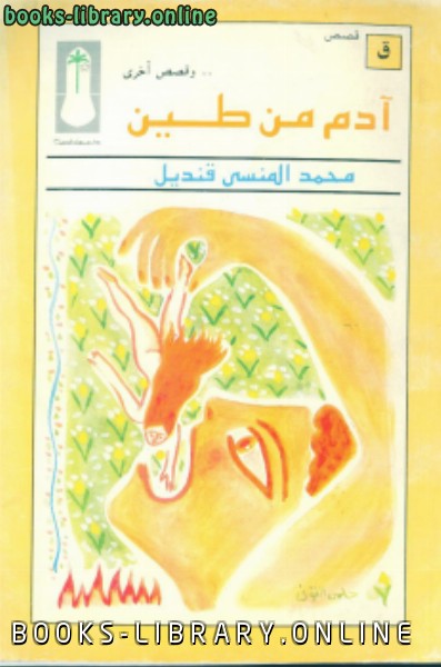 ❞ كتاب آدم من طين ❝  ⏤ محمد المنسي قنديل