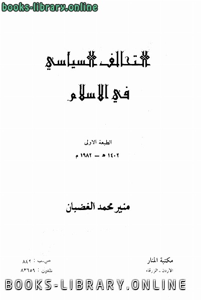 ❞ كتاب التحالف السياسي في الإسلام ❝  ⏤ منير محمد الغضبان