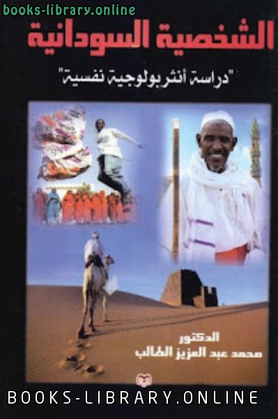 ❞ كتاب الشخصية السودانية : دراسة أنثربولوجية نفسية ❝  ⏤ عبد العزيز الطالب