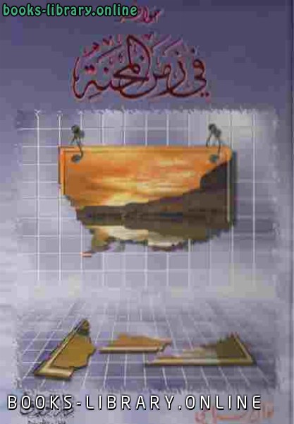 ❞ كتاب خواطر في زمن المحنة لـ نوال السباعي ❝  ⏤ أبو الفرج عبد الرحمن بن الجوزي