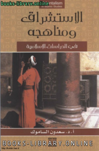 ❞ كتاب الاستشراق ومناهجه في الدراسات الإسلامية ❝  ⏤ د. سعدون الساموك