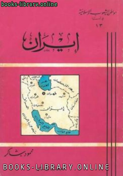 ❞ كتاب إيران ❝  ⏤ محمود شاكر شاكر الحرستاني أبو أسامة