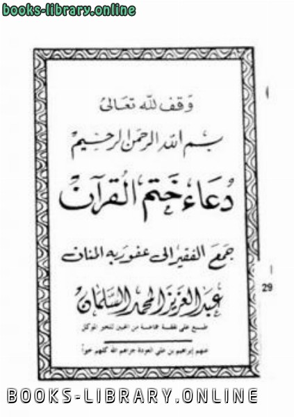 ❞ كتاب دعاء ختم القرآن ❝  ⏤ عبد العزيز المحمد السلمان