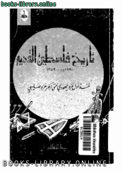 ❞ كتاب تاريخ فلسطين القديم منذ اول غزو يهودي حتى آخر غزو صليبي ❝  ⏤ ظفرالإسلام خان