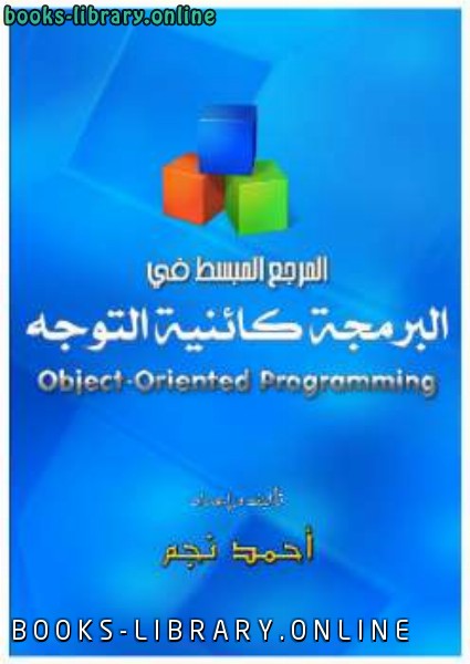 ❞ كتاب المرجع المُبسّط في البرمجة كائنية التوجه OOP ❝  ⏤ Mr Ahmed Negm