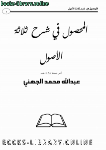 ❞ كتاب المحصول في شرح ثلاثة الأصول ❝  ⏤ عبدالله بن محمد الجهني