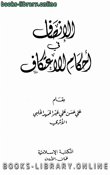 ❞ كتاب الإنصاف في أحكام الاعتكاف ❝  ⏤ علي حسن علي عبد الحميد الحلبي الأثري