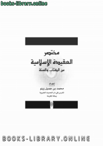 ❞ كتاب مختصر العقيدة الإسلامية من ال والسنة ❝  ⏤ محمد بن جميل زينو