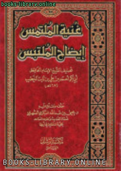 ❞ كتاب غنية الملتمس إيضاح الملتبس ت: الشهري ❝  ⏤ أحمد بن علي بن ثابت 