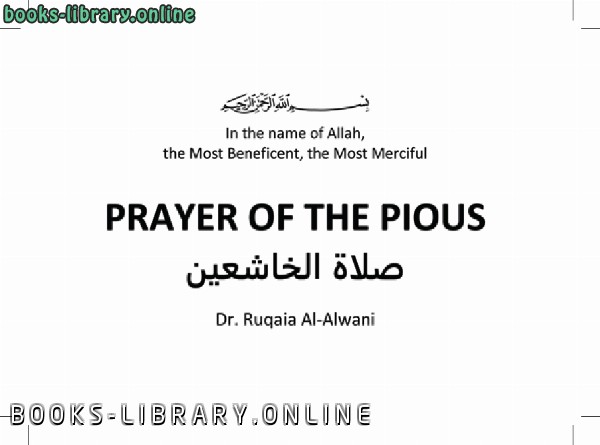 صلاة الخاشعين (prayer of the plous) 