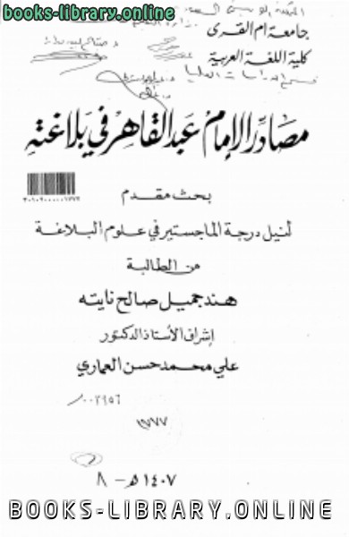 ❞ رسالة مصادر الإمام عبد القاهر الجرجاني في بلاغته ❝  ⏤ الباحثة: هند جميل صالح نايته
