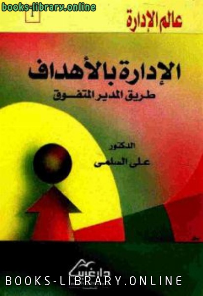 ❞ كتاب الإدارة بالأهداف طريق المدير المتفوق ❝  ⏤ د علي السلمي