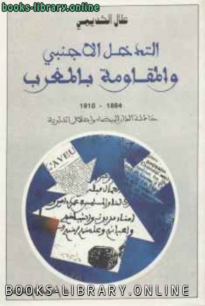 ❞ كتاب التدخل الأجنبي والمقاومة بالمغرب ❝  ⏤ علال الخديمي