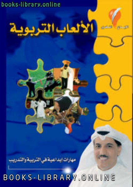 ❞ كتاب الألعاب التربوية ❝  ⏤ د عثمان حمود الخضر