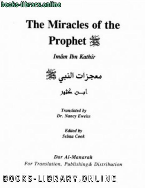 ❞ كتاب The Miracles Of The Prophet Muahammad معجزات النبي صلى الله عليه وسلم ❝  ⏤ ابن كثير 