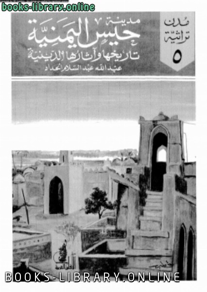 مدينة حيس اليمنية تاريخها وآثارها الدينية 