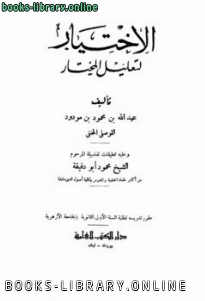 ❞ كتاب الإختيار لتعليل المختار ❝  ⏤ عبد الله بن محمود بن مودود الموصلي