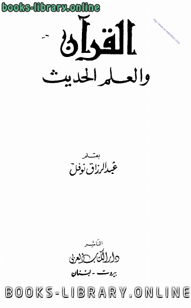 ❞ كتاب القرآن والعلم الحديث ❝  ⏤ عبد الرزاق نوفل