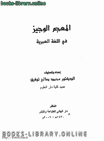 ❞ كتاب المعجم الوجيز فى اللغة العبرية ❝  ⏤ محمد صالح توفيق