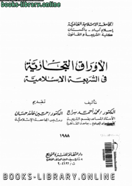 ❞ كتاب الأوراق التجارية فى الشريعة الإسلامية ❝  ⏤ د. محمد أحمد سراج