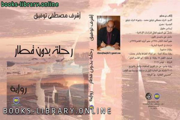 ❞ كتاب رحلة بدون قطار ❝  ⏤ أشرف مصطفى توفيق