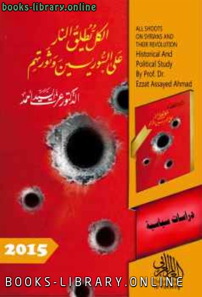 ❞ كتاب الكل يطلق النار على السوريين وثورتهم ❝  ⏤ الدكتور عزت السيد أحمد