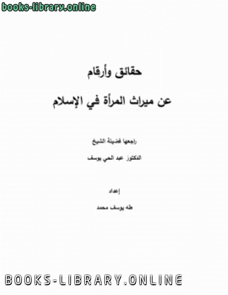 ❞ كتاب حقائق وأرقام عن ميراث المرأة في الإسلام ❝  ⏤ طه يوسف محمد