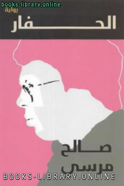 ❞ رواية الحفار ❝  ⏤ صالح مرسي