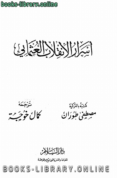❞ كتاب أسرار الإنقلاب العثماني ❝  ⏤ مصطفي طوران
