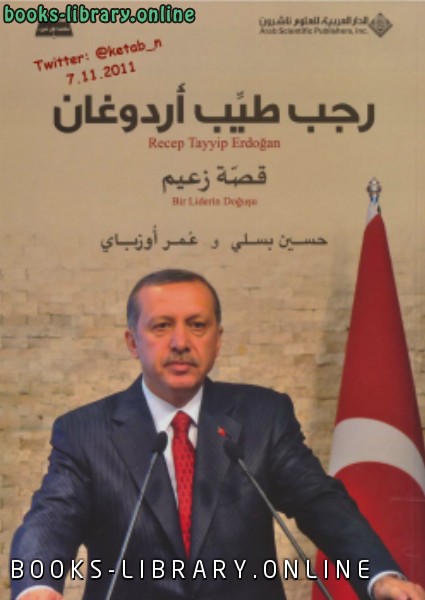 ❞ كتاب رجب طيب أردوغان قصة زعيم نسخة مصورة ❝  ⏤ كاتب غير معروف