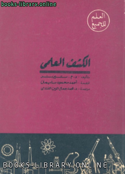 ❞ كتاب الكشف العلمي ❝  ⏤ د. م. تيرنر