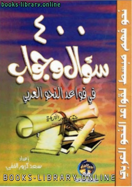 ❞ كتاب 400 سؤال وجواب في قواعد النحو العربي ❝  ⏤ سعد كريم الفقي