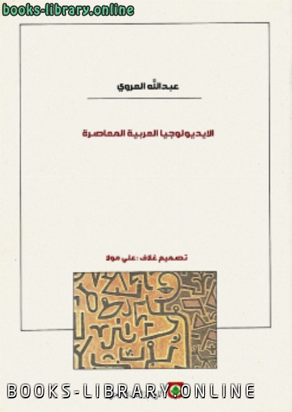 ❞ كتاب الأيديولوجيا العربية المعاصرة ❝  ⏤ عبدالله العروي