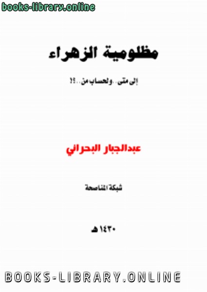 ❞ كتاب مظلومية الزهراء.. .إلى متى .. ولحساب من ..؟! ❝  ⏤ عبدالجبار البحراني