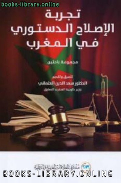 ❞ كتاب تجربة الإصلاح الدستوري في المغرب ❝  ⏤ سعد الدين العثماني