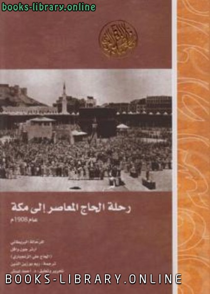 ❞ كتاب رحلة الحاج المعاصر إلى مكة عام 1908م ❝  ⏤ آرثر جون وافل
