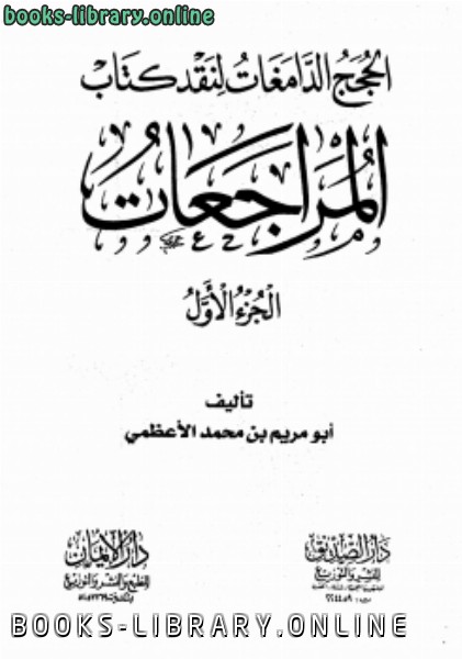 الحجج الدامغات لنقد  المراجعات 