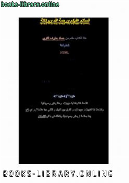 ❞ كتاب تعلم لغة html من الإبتداء إلى الإحتراف ❝  ⏤ عماد عارف التوي