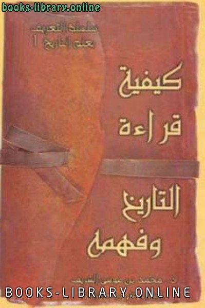 ❞ كتاب كيفية قراءة التاريخ وفهمه ❝  ⏤ محمد بن موسى الشريف