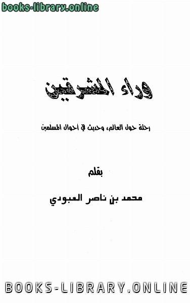 ❞ كتاب وراء المشرقين رحلة حول العالم وحديث عن المسلمين ❝  ⏤ محمد بن ناصر العبودي