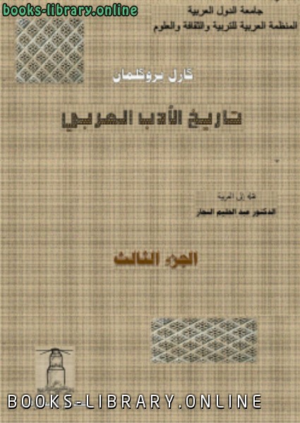 ❞ كتاب تاريخ الأدب العربي الجزء الثالث ❝  ⏤ كارل بروكلمان